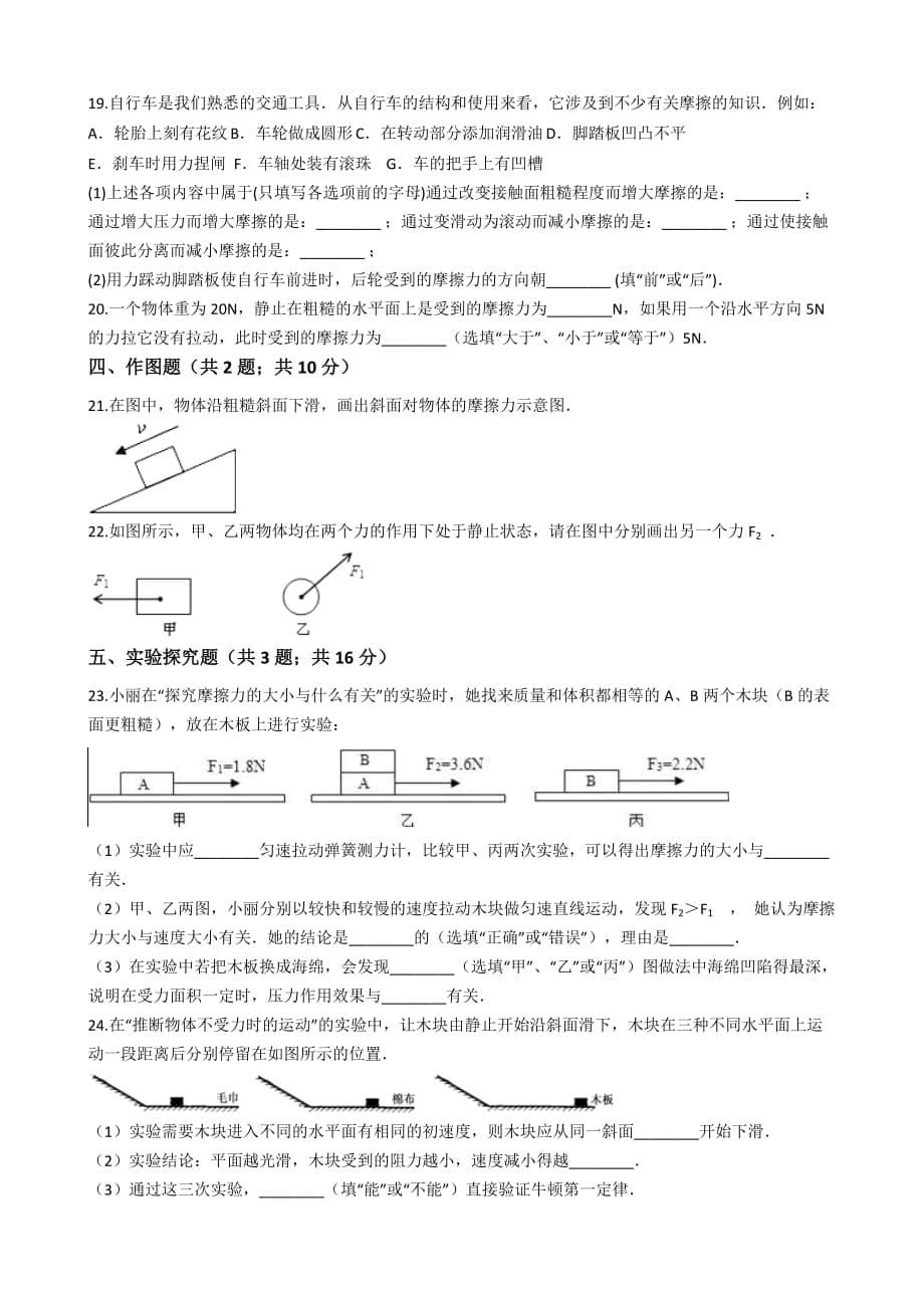 2017-2018学年人教版八年级下册物理第八章力与运动单元测试_第5页