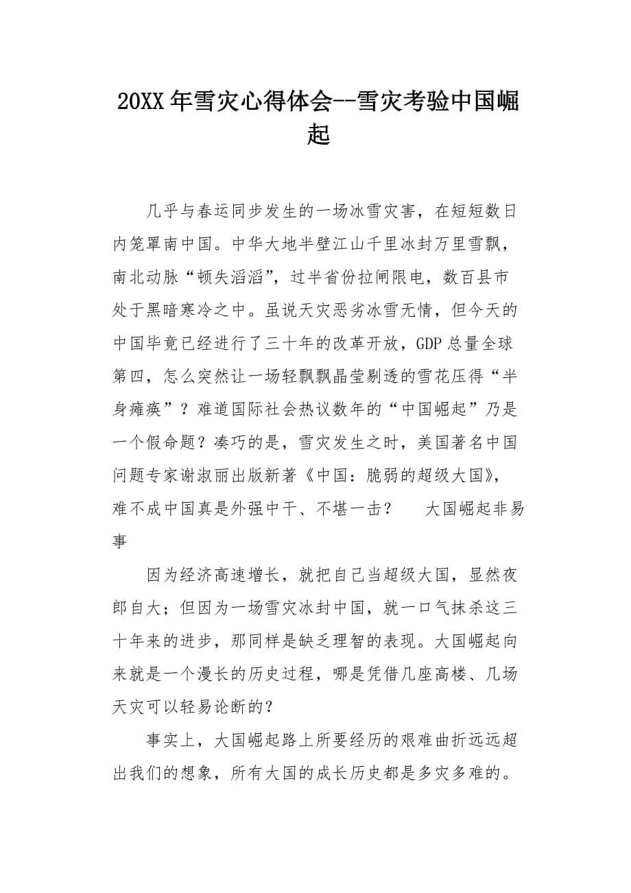 20XX年雪灾心得体会--雪灾考验中国崛起_第1页