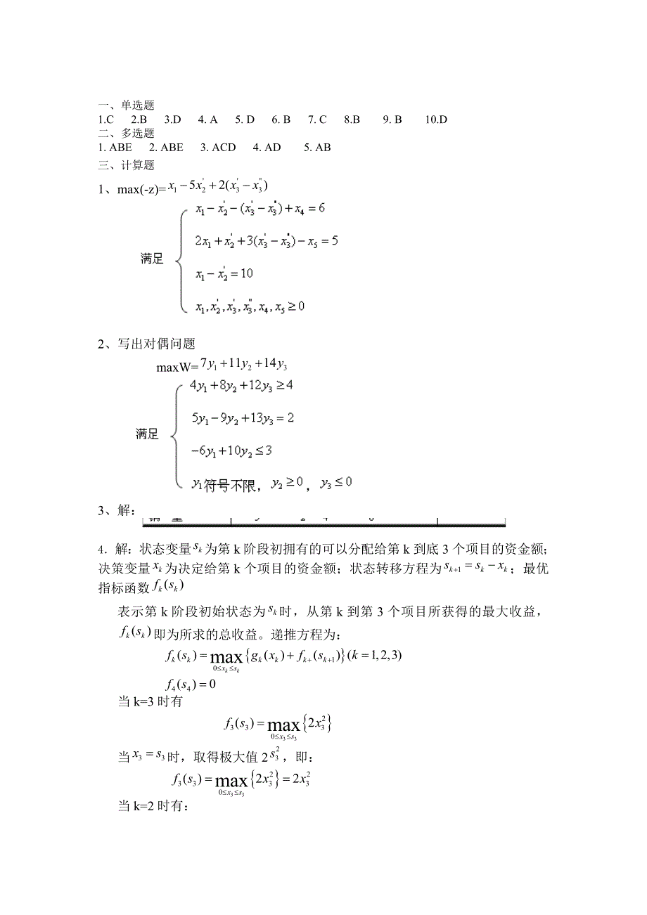 2019管理运筹学模拟试题及答案_第3页