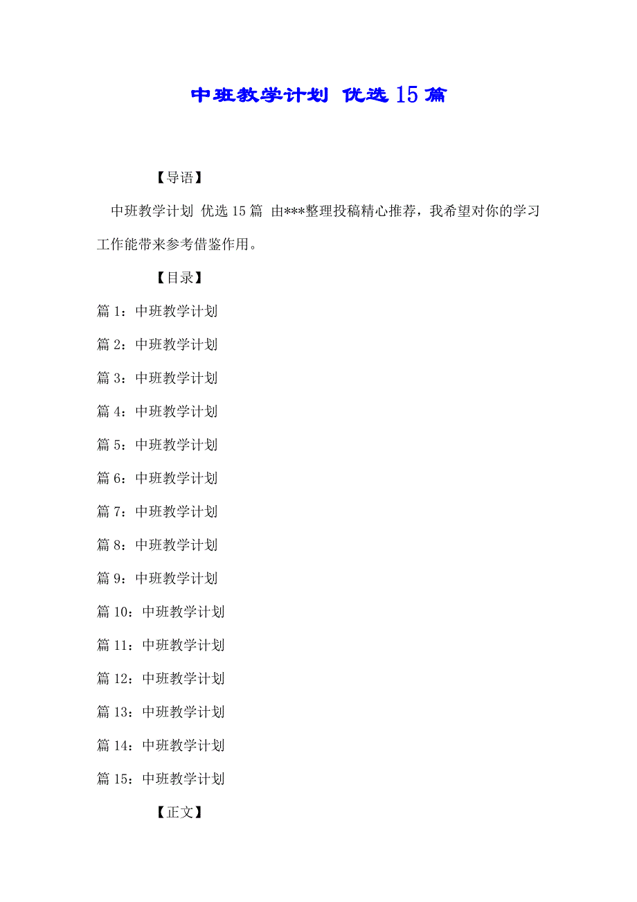 中班教学计划 优选15篇_第1页