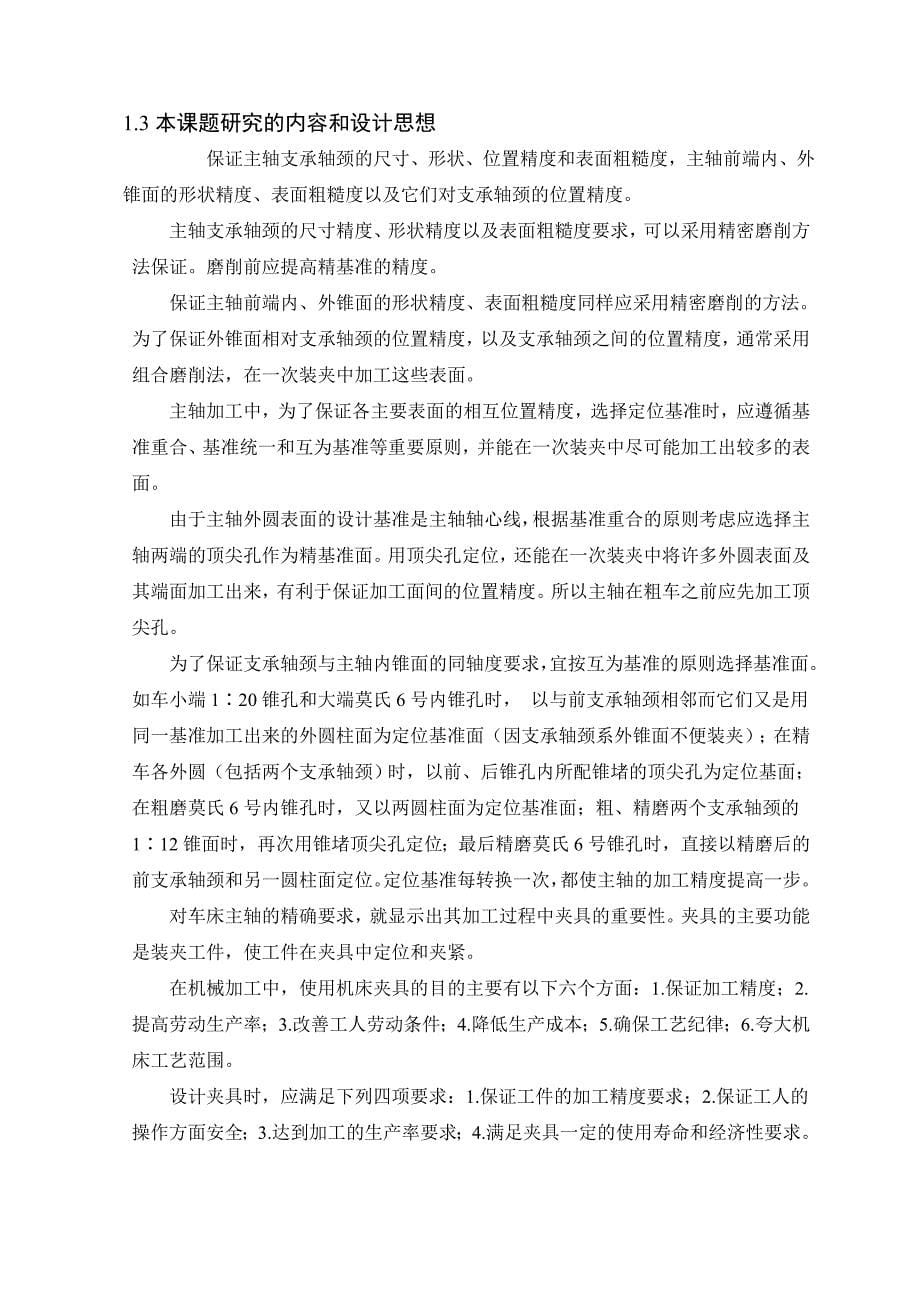 CA6140-主轴加工工艺及工装设计【含全套CAD图纸和WORD说明书】_第5页