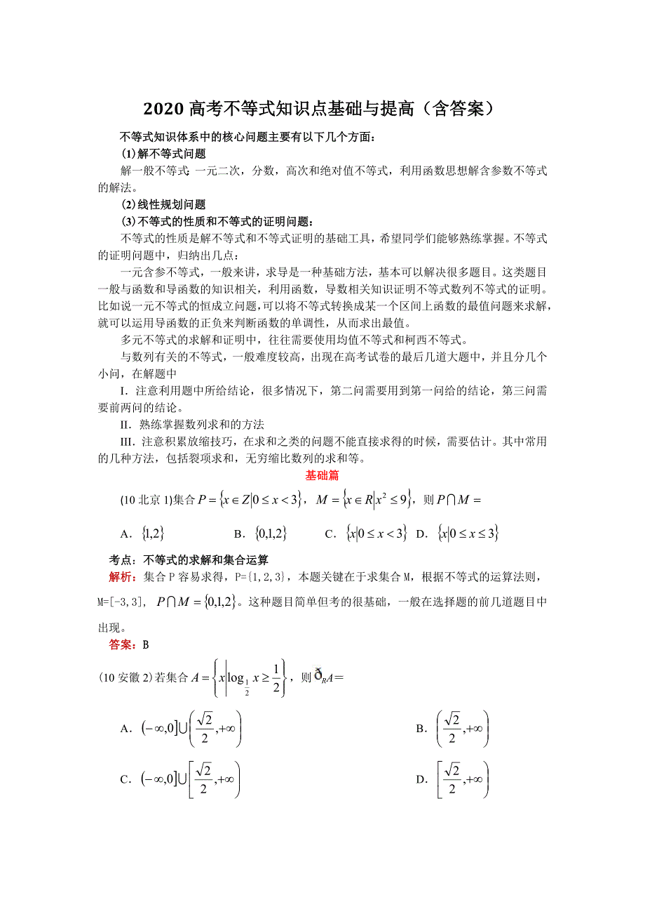 2020高考不等式知识点基础与提高（含答案）_第1页