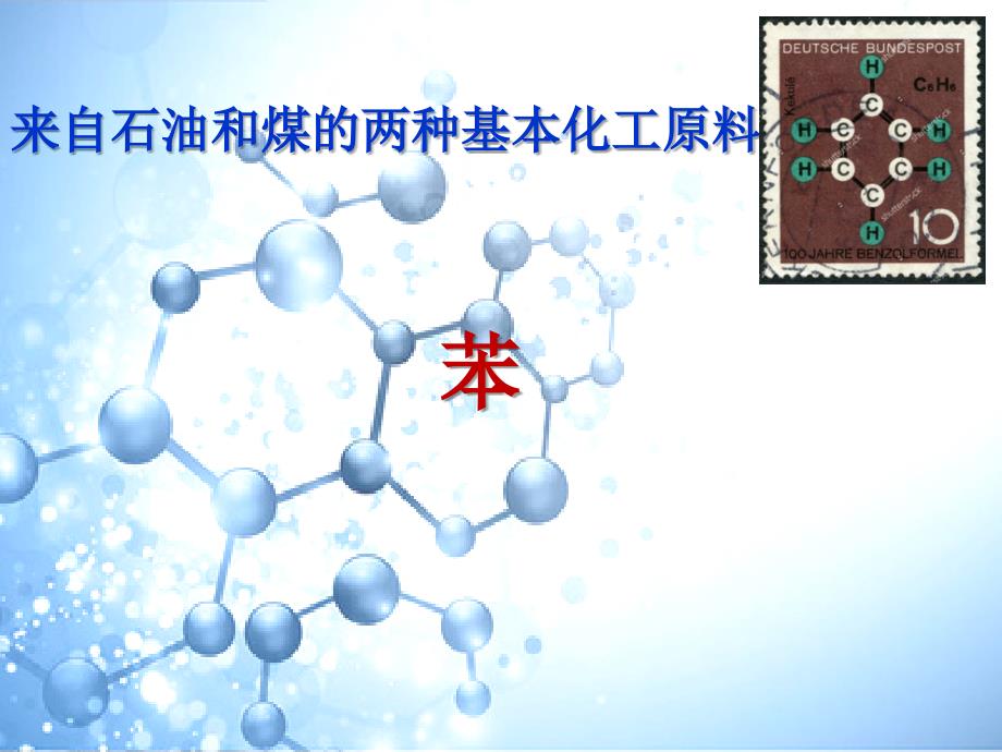 第二节来自石油和煤的两种基本化工原料-第2课时-苯PPT课件_第1页
