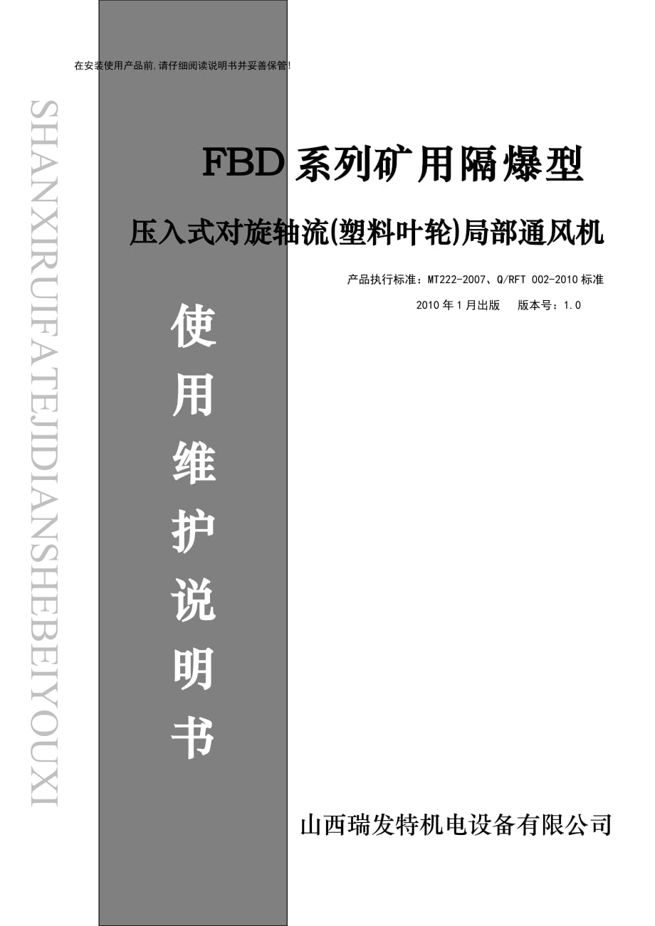 FBD(S)系列(塑料叶轮)局部通风机说明书_第1页