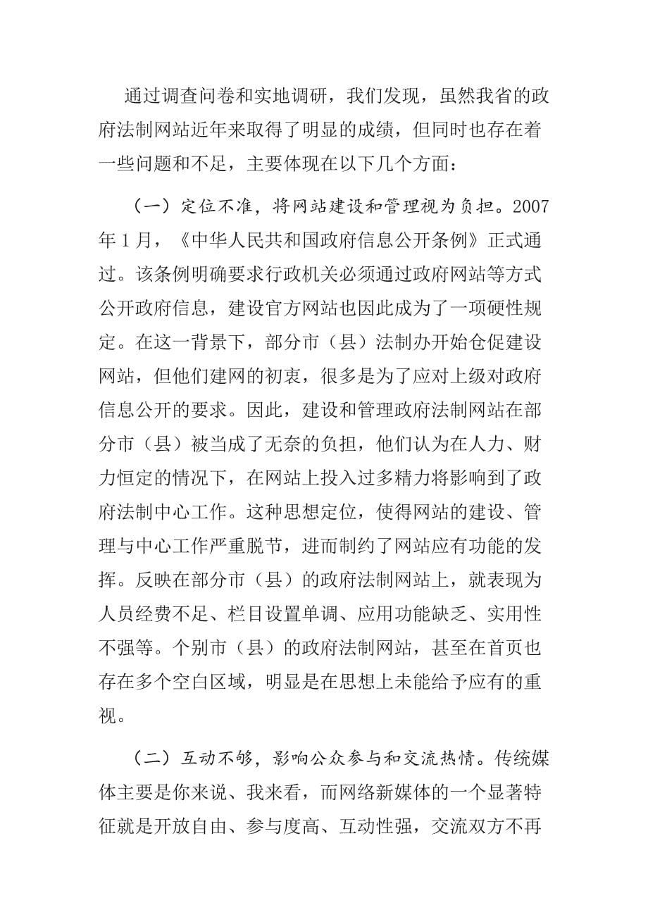 XX省政府法制网站的现状与思考_第5页