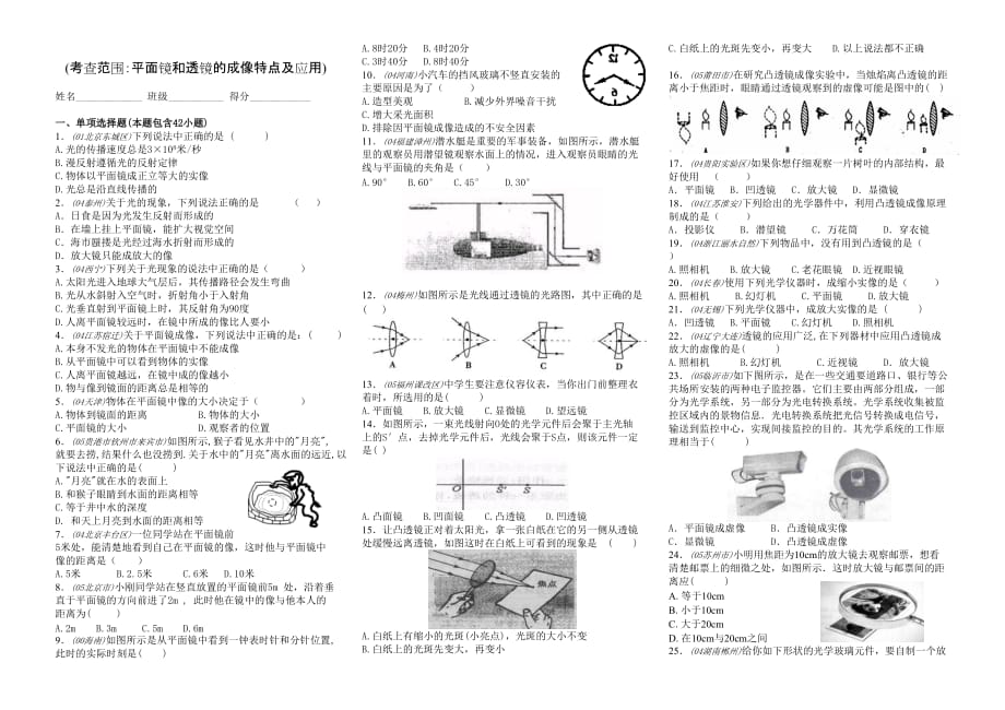 平面镜和透镜的成像特点及应用（试题及答案）_第1页