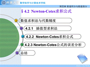 4.2 Newton-Cotes求积公式
