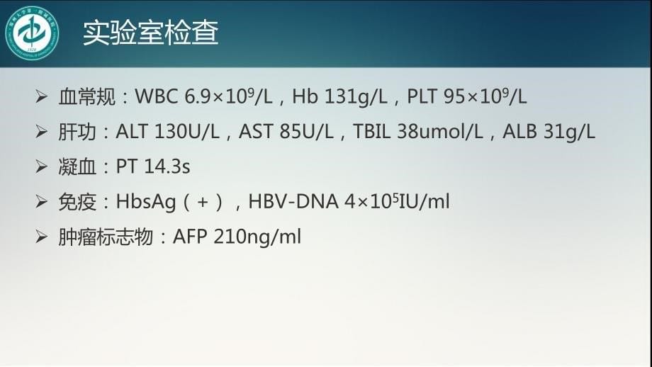 肝癌多学科协作(MDT)病例分享PPT课件_第5页