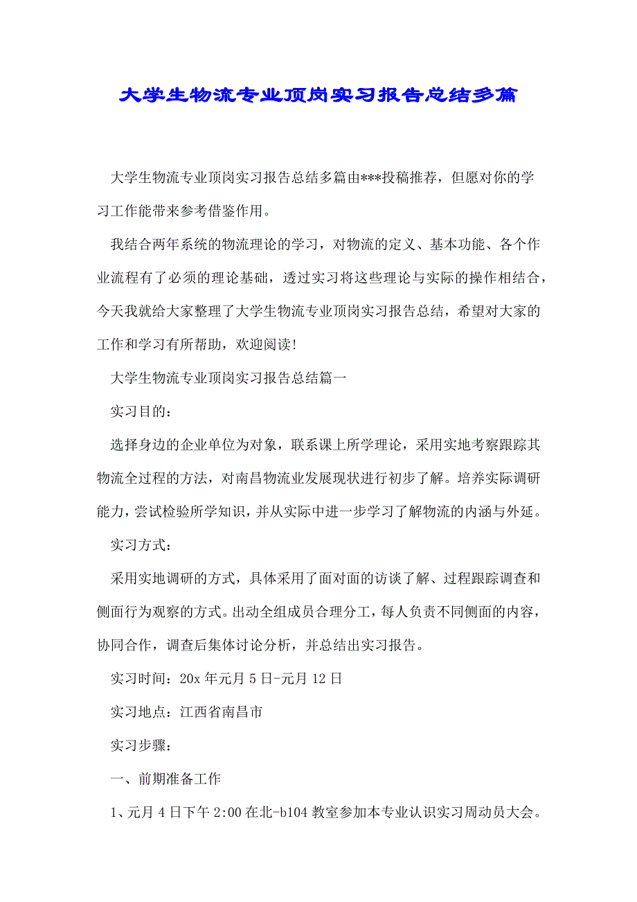 大学生物流专业顶岗实习报告总结多篇_第1页