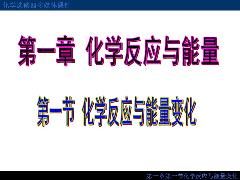 人教版化学选修四第一章第一节化学反应与能量的变化(共PPT课件_第2页