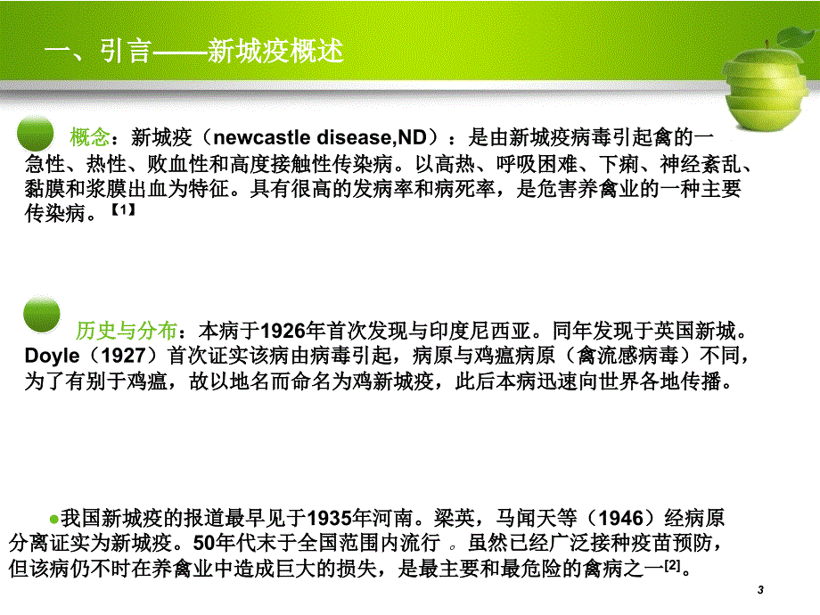 新城疫病毒PPT课件_第3页