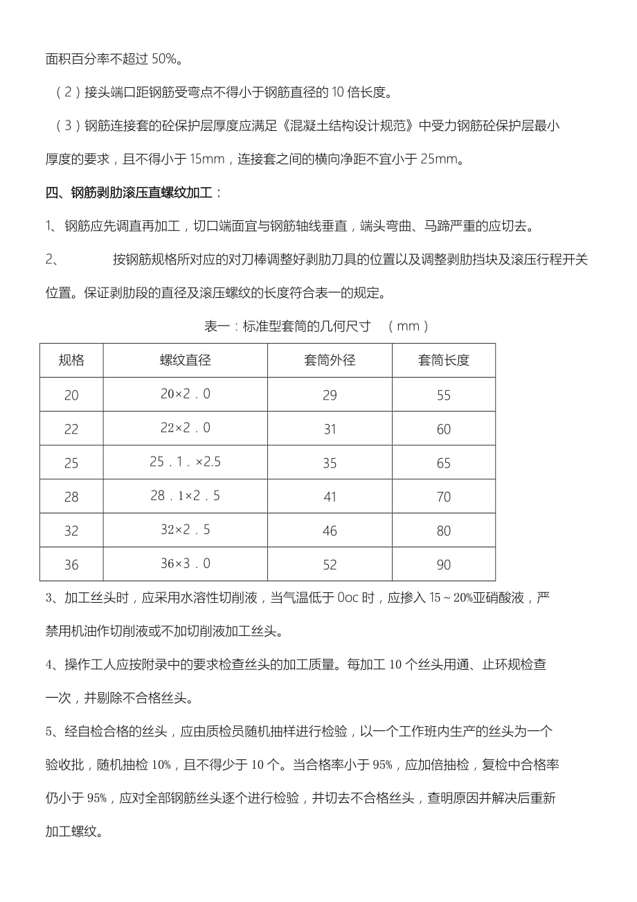 钢筋直螺纹连接现场施工技术经验交底_第2页