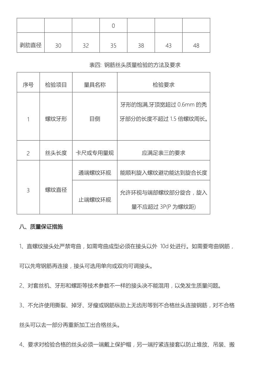 钢筋直螺纹连接现场施工技术经验交底_第5页