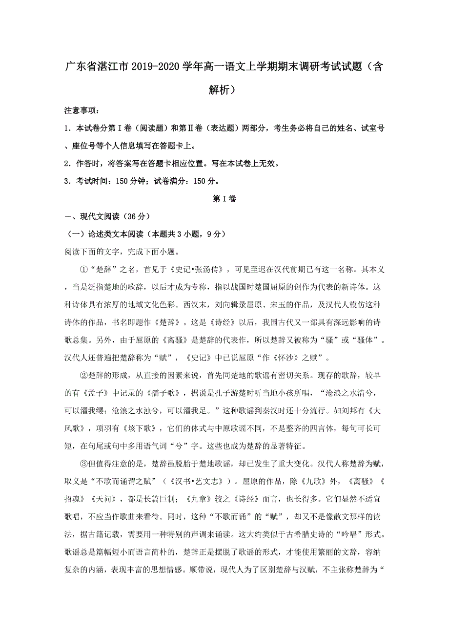 广东省湛江市2019-2020学年高一语文上学期期末调研考试试题【含解析】_第1页