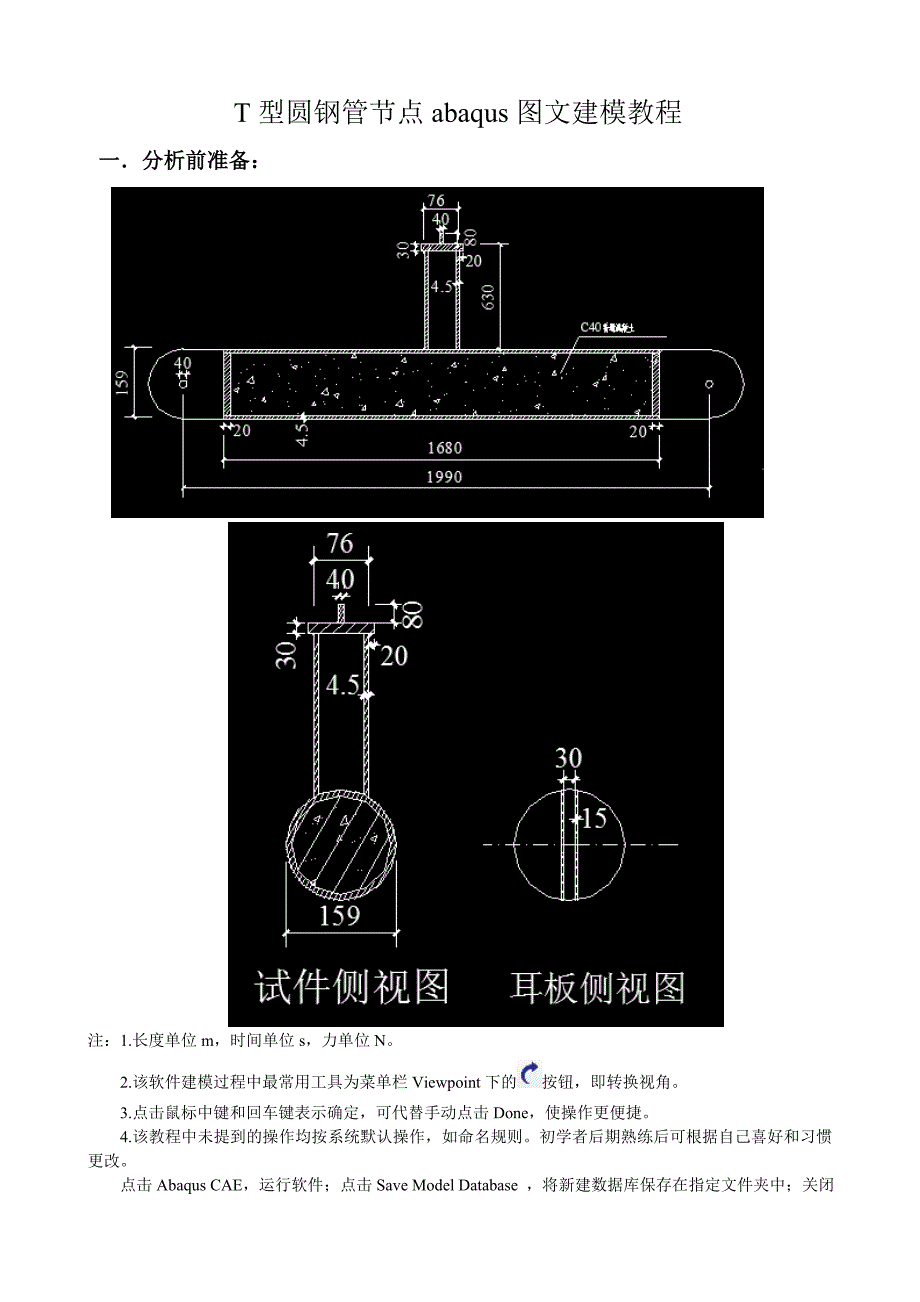 T节点钢管混凝土abaqus建模教程_第1页