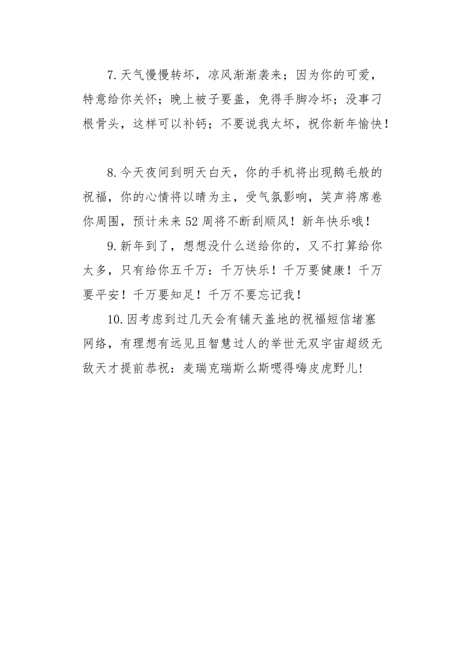 20XX年春节搞笑短信爆笑祝福语贺新春_第2页