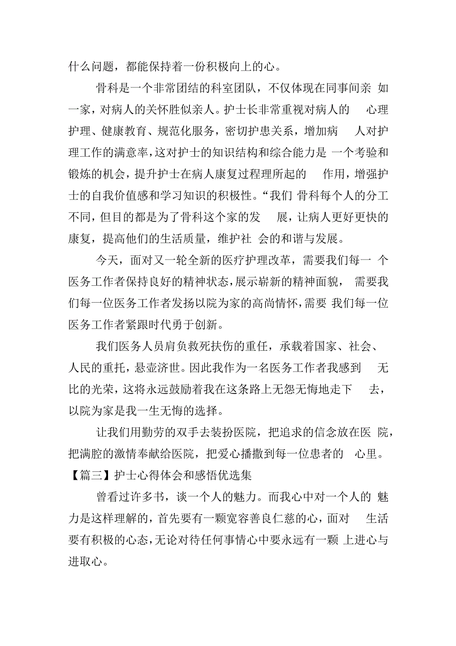 护士心得体会和感悟优选集.docx_第3页