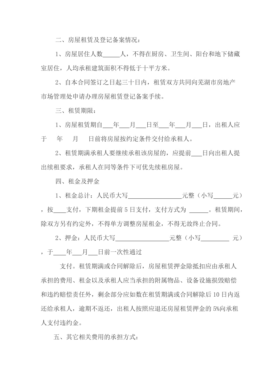 （精选）芜湖市房屋租赁合同示范文本_第2页