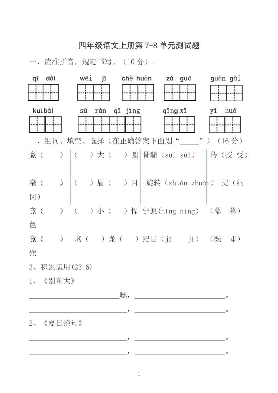 四年级语文上册第7-8单元测试题_第1页