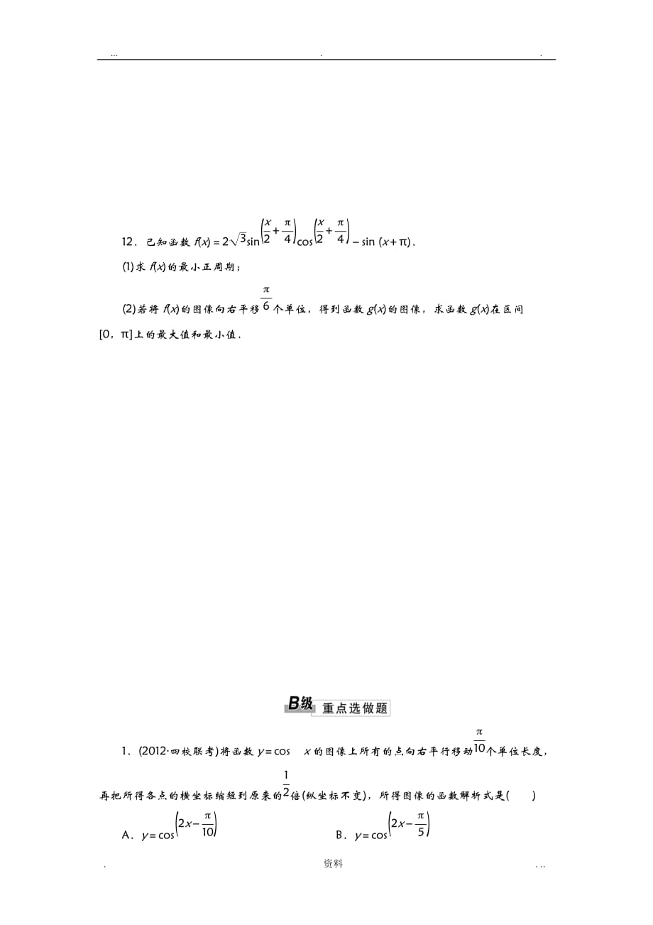 函数y=Asin(ωx+φ)的图像及三角函数模型的简单应用_第4页