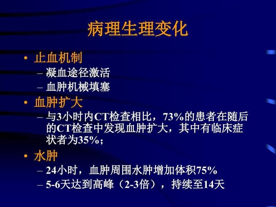 美国自发性脑出血处理指南PPT课件_第5页