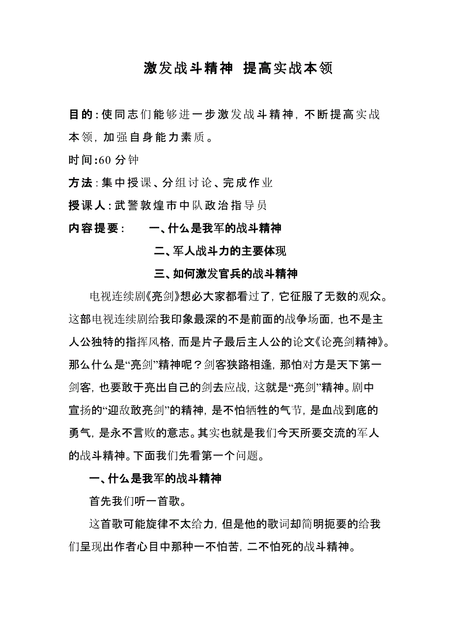 激发战斗精神,提高实战本领[整理]_第1页