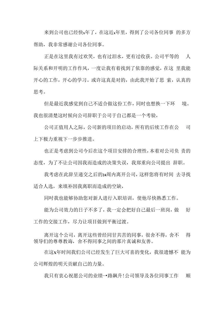 辞职报告材料【推荐】员工辞职报告材料模板材料集合五篇.docx_第4页