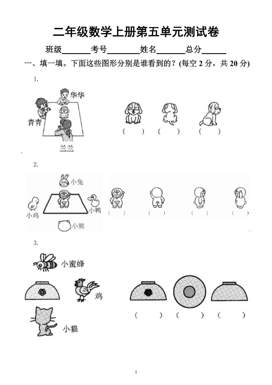 小学数学人教版二年级上册第五单元《观察物体（一）》测试卷3_第1页