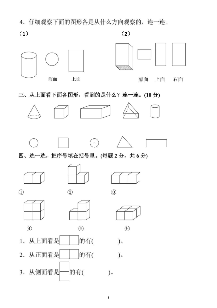 小学数学人教版二年级上册第五单元《观察物体（一）》测试卷3_第3页