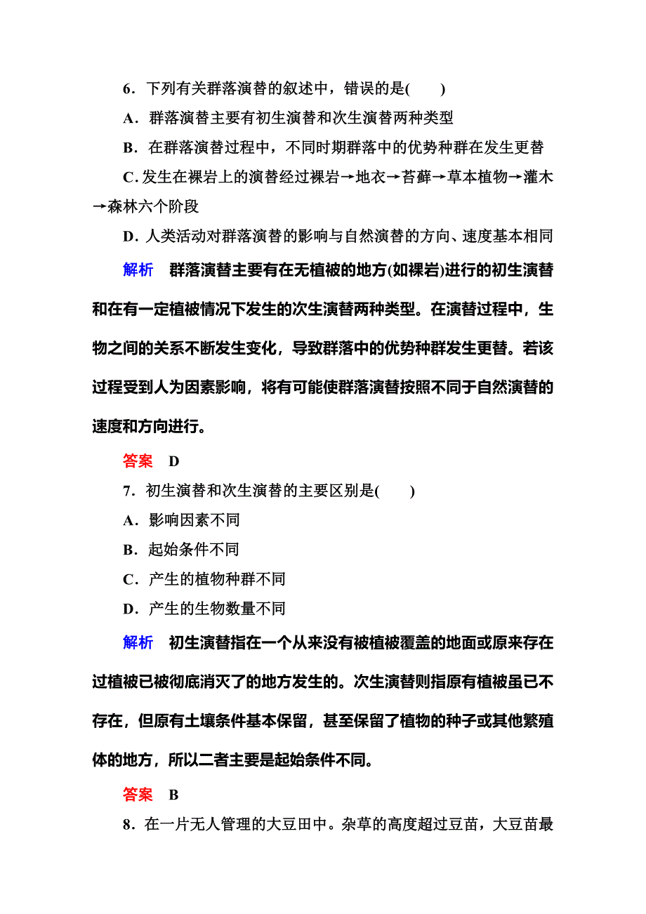 2014-2015学年高中生物(人教版)必修三双基限时练13群落的演替_第3页