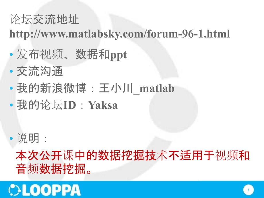 王小川MATLAB数据挖掘课件3_第2页