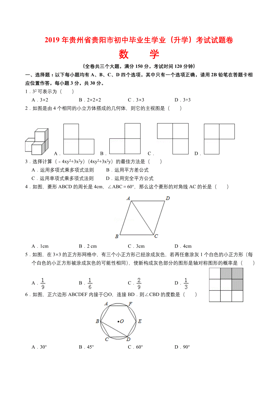 2019年贵州省贵阳市中考(学业)数学真题_第1页