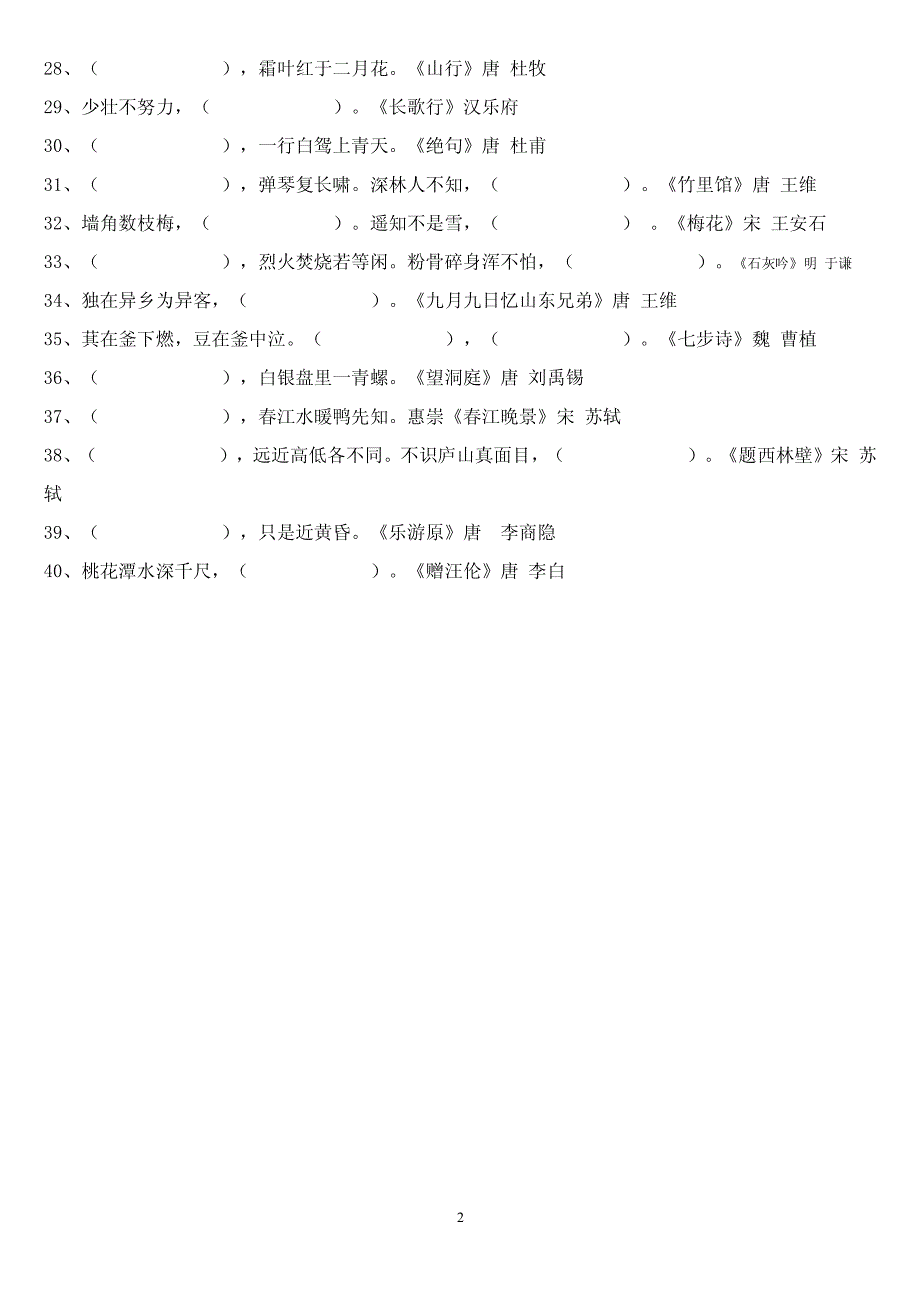 小学生必背古诗词80首填空练习答案_第2页