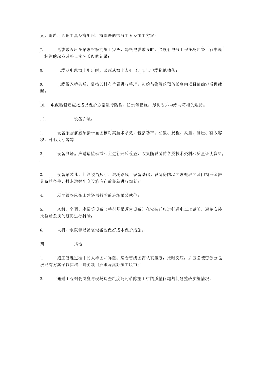 XX建筑工程项目进入二次结构安装阶段施工中注意事项_第2页