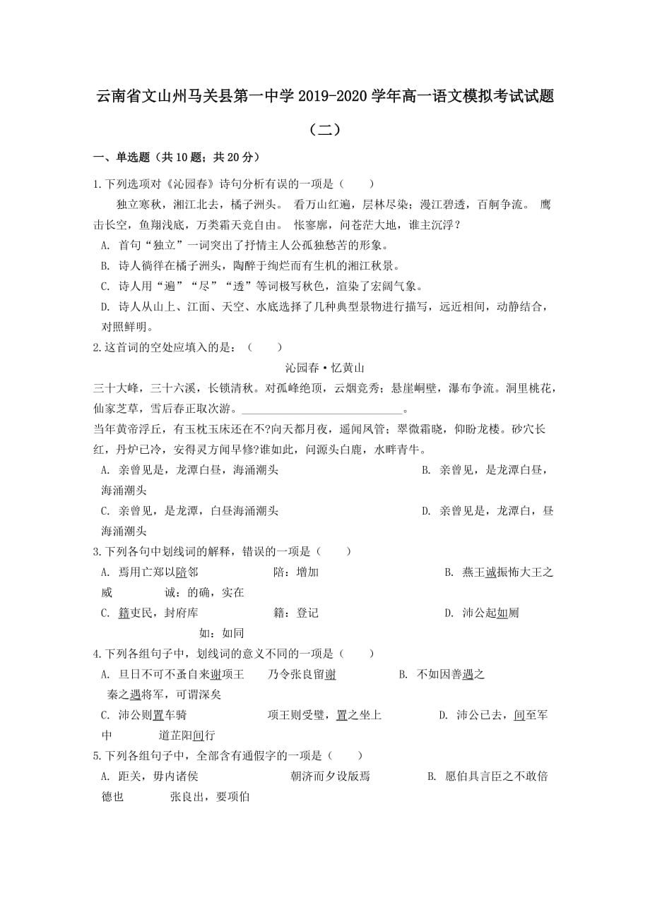 云南省文山州马关县第一中学2019-2020学年高一语文模拟考试试题二_第1页