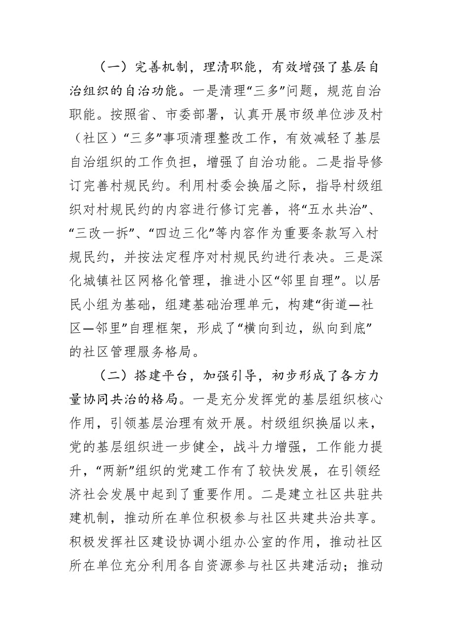 关于全市社会基层治理机制创新工作情况的调查报告_第2页