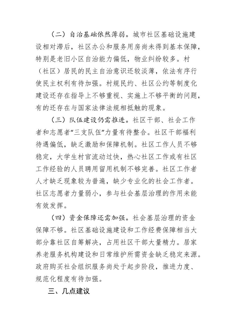 关于全市社会基层治理机制创新工作情况的调查报告_第5页