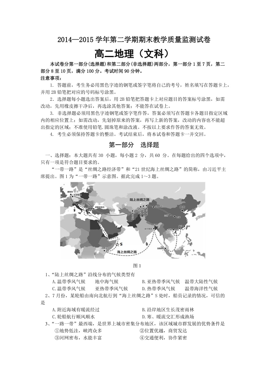 2014学年第二学期期末广州市七区联考(高二地理)试题及答案_第1页