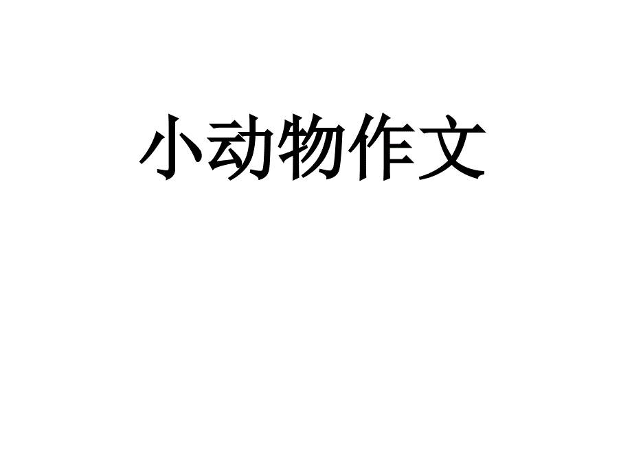 小动物作文写作方法PPT课件_第1页