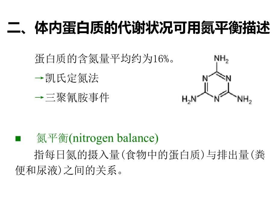 生物化学与分子生物学-第9章-氨基酸代谢(4课时)PPT课件_第5页