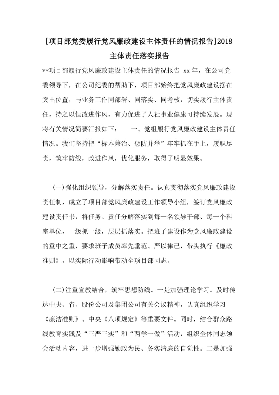 [项目部党委履行党风廉政建设主体责任的情况报告]2018主体责任落实报告_第1页