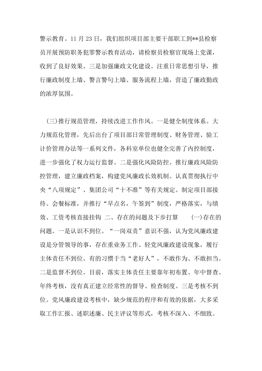 [项目部党委履行党风廉政建设主体责任的情况报告]2018主体责任落实报告_第2页