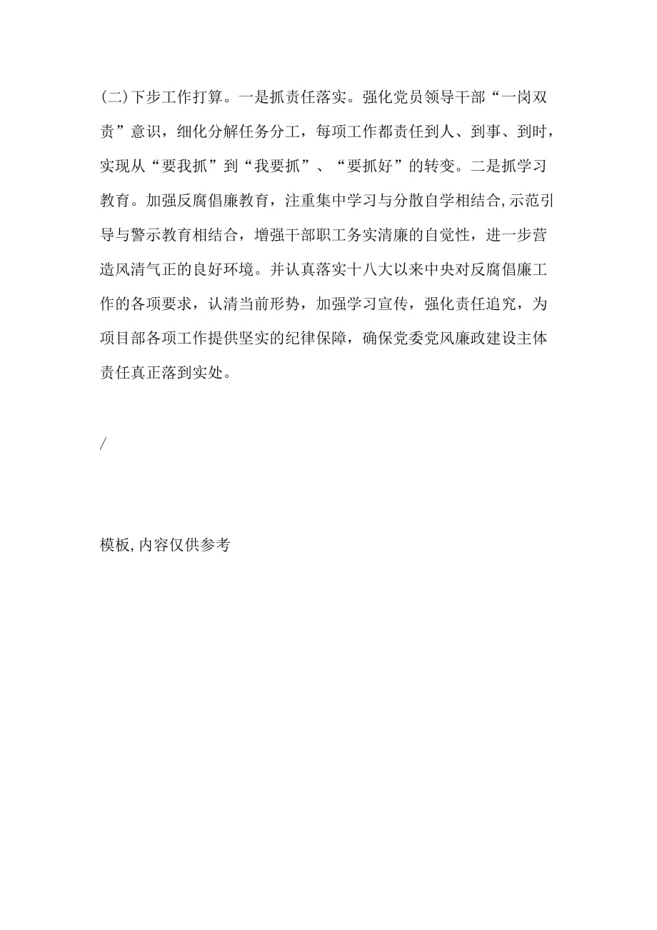 [项目部党委履行党风廉政建设主体责任的情况报告]2018主体责任落实报告_第3页