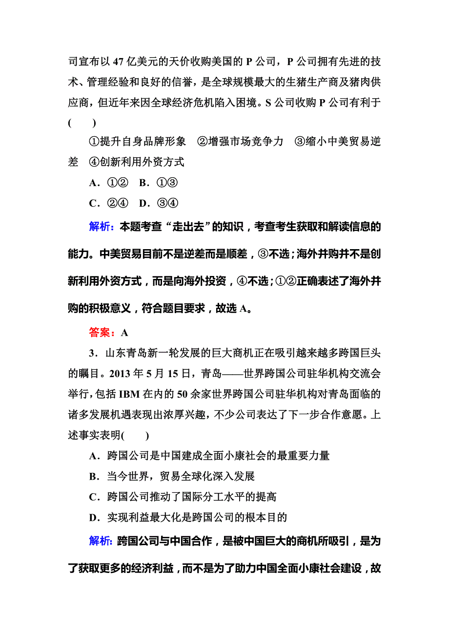 2015届高考政治开卷速查规范特训(十一)经济全球化与对外开放_第2页