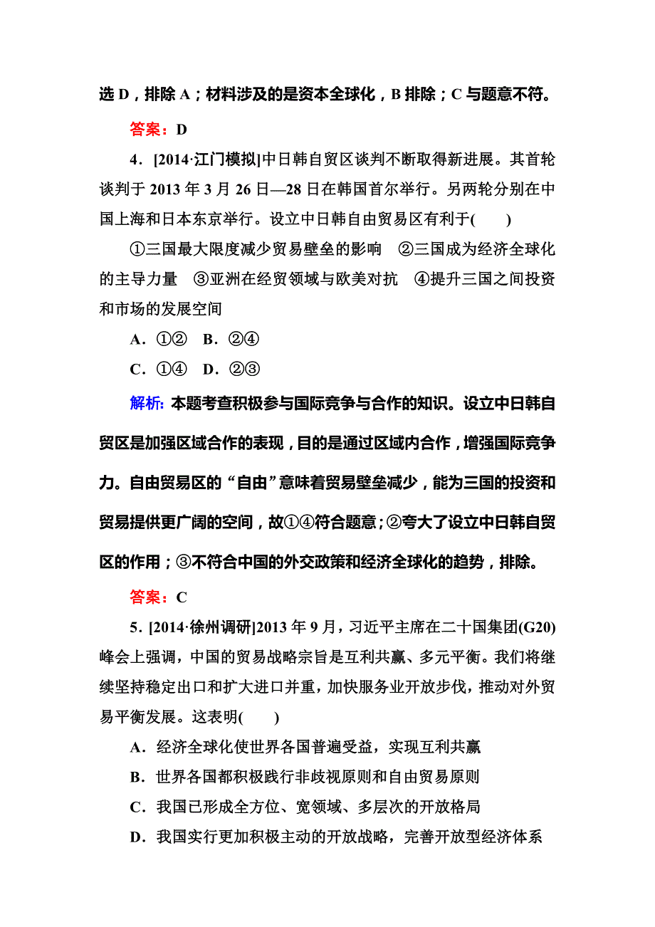 2015届高考政治开卷速查规范特训(十一)经济全球化与对外开放_第3页