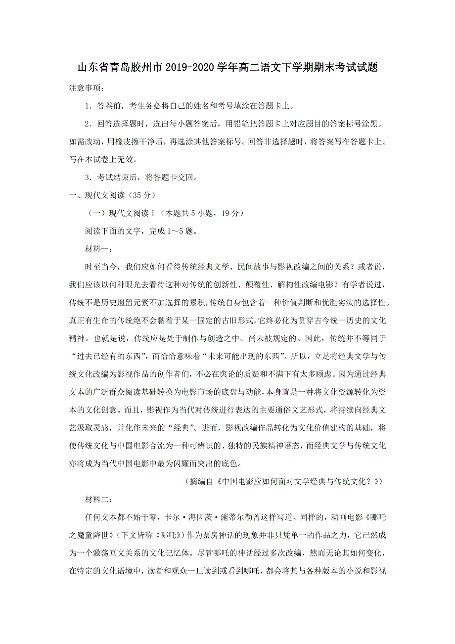 山东省青岛胶州市2019-2020学年高二语文下学期期末考试试题_第1页