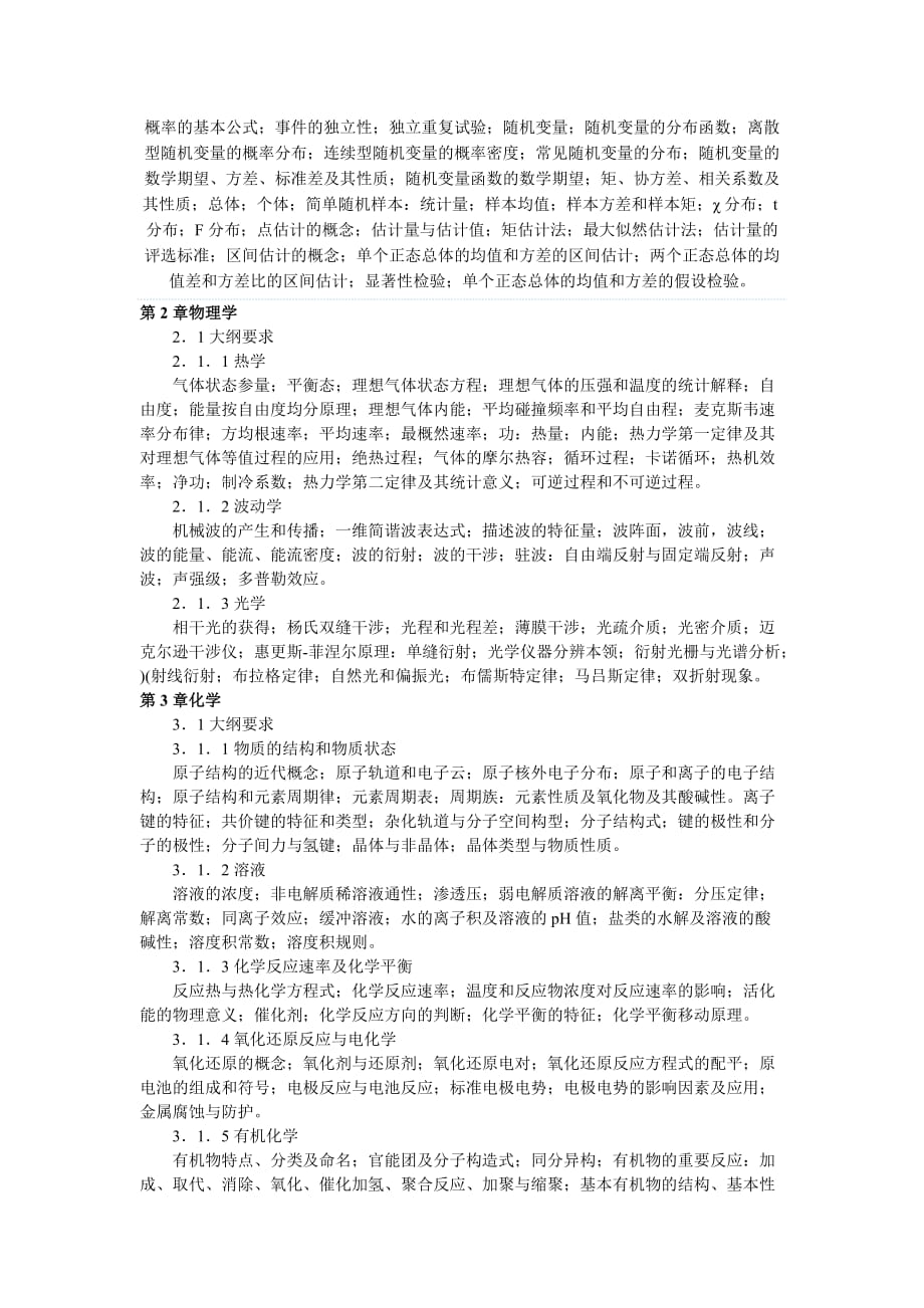 2012年度全国勘察设计注册工程师执业资格考试基础考试大纲_第2页