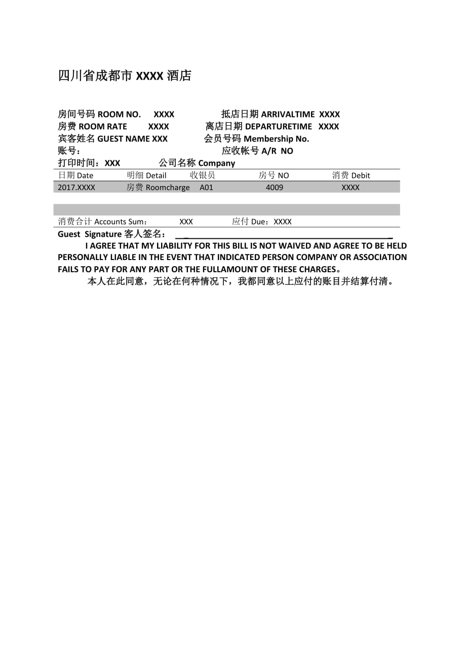 酒店水单范文_第1页