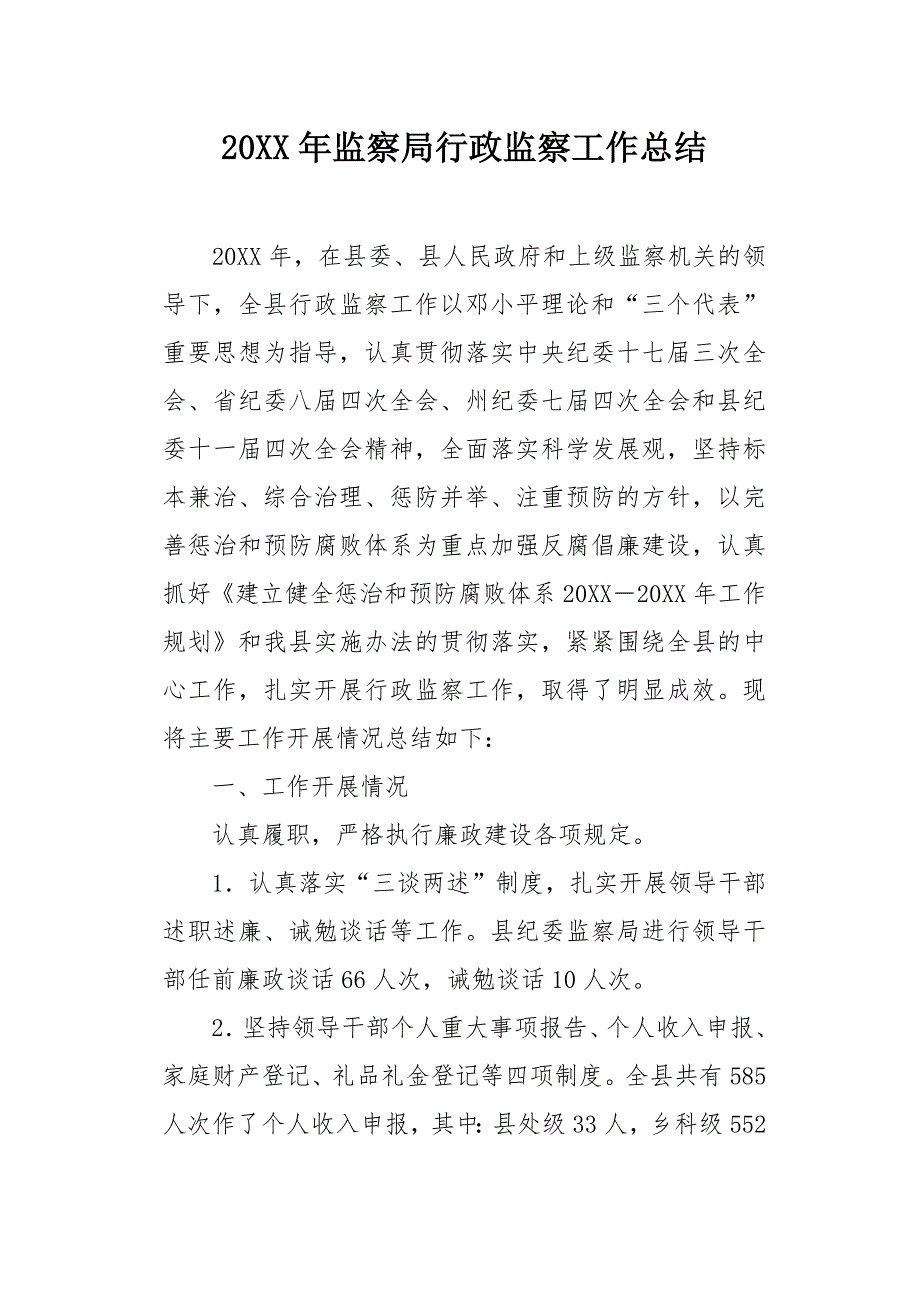 20XX年监察局行政监察工作总结_第1页