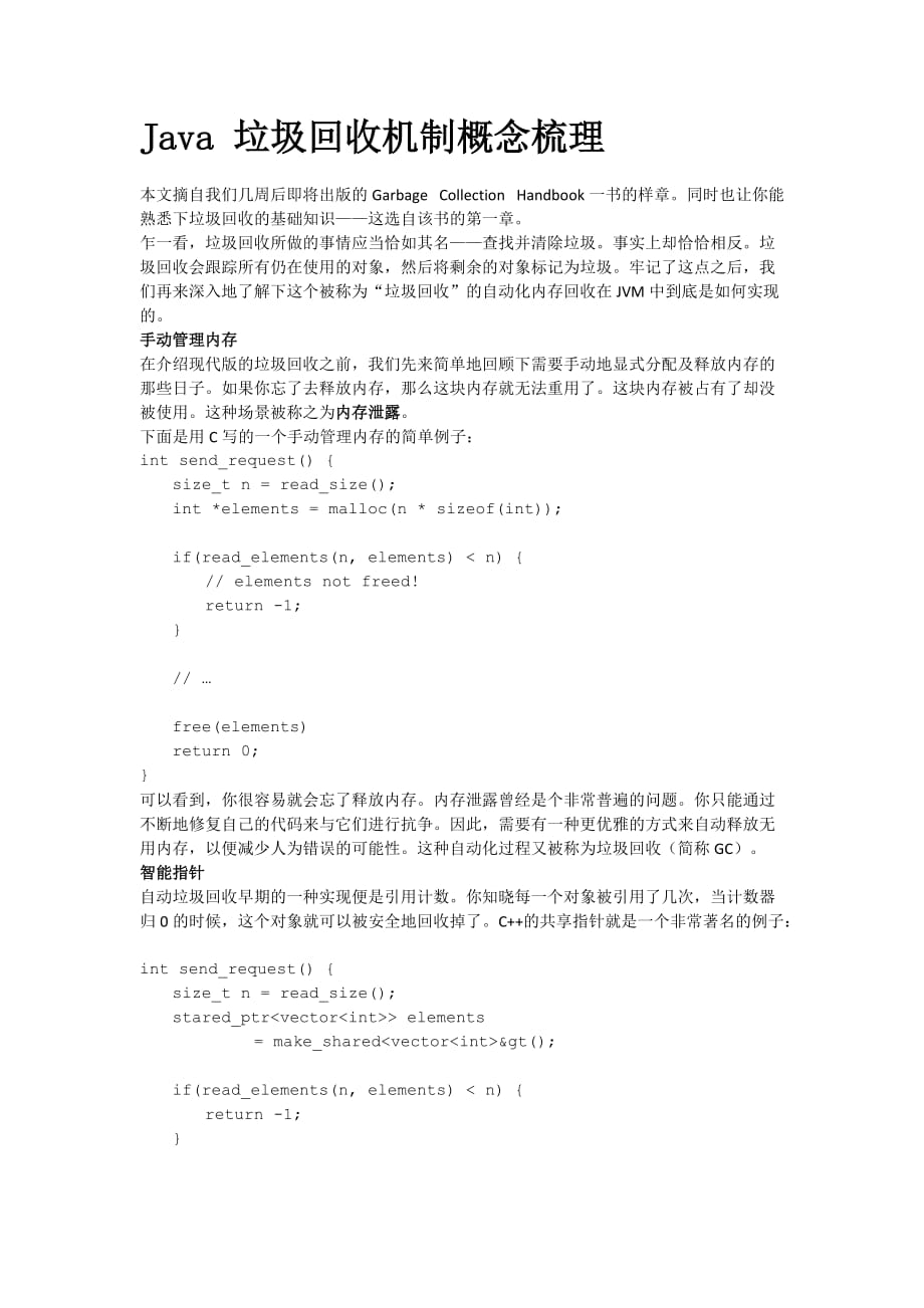 Java垃圾回收机制概念梳理_第1页